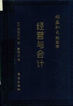 稻盛和夫的实学  经营与会计  口袋升级版