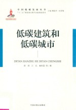 低碳建筑和低碳城市