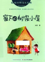 冰波经典童话系列  窗下的树皮小屋  美绘注音版