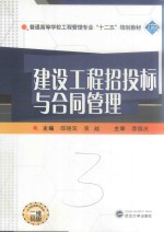 建设工程招投标与合同管理