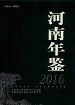 河南年鉴  2016年