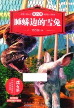 动物小说大王沈石溪精品集  睡蟒边的雪兔  注音版