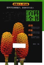 植物百科全书  探索天下  学生版