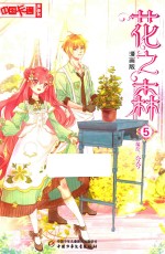 《中国卡通》漫画书  花之森  5  漫画版