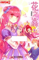 《中国卡通》漫画书  花之森  6  漫画版