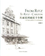 从丽兹到丽兹卡尔顿  一个奢华酒店品牌的百年历史和华丽传奇