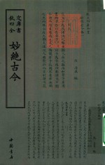 钦定四库全书  妙绝古今