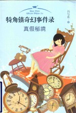 犄角镇奇幻事件录  真假秘境