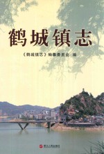 鹤城镇志