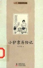 丰子恺儿童文学全集  小钞票历险记