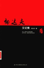 郁达夫文论集  下