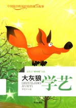 最悦读“榜中榜”书系  大灰狼学艺