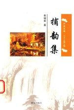 作家文集  捕韵集