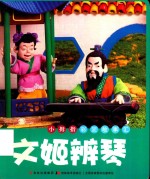 小拇指彩泥故事汇  文姬辨琴