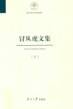 南开百年学术经典  冒从虎文集  下