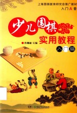 少儿围棋实用教程  入门篇  入门A套