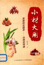 小材大用  葱姜蒜韭醋茶  治病显神通