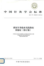 循证针灸临床实践指南  抑郁症  修订版