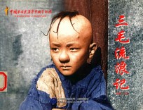 红色经典系列  三毛流浪记