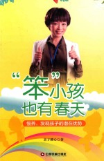 “笨”小孩也有春天  慢养，发现孩子的潜在优势