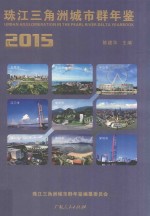 珠江三角洲城市群年鉴  2015