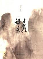 画家陆秀竞  千岩竞秀