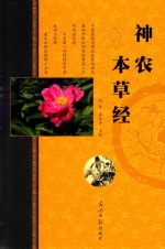 神农本草经  上