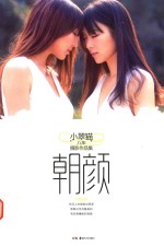 朝颜  八年摄影作品集