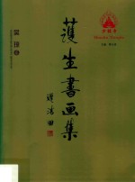 护生书画集  吴琼卷