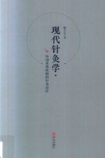 现代针灸学  运动系统疾病的针灸治疗