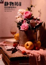 画中话  静物坊  第1季  色彩静物照片