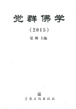觉群佛学  2015