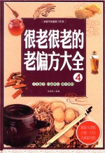 家庭生活必备工具书  很老很老的老偏方大全  4