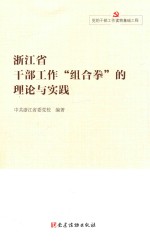 浙江省干部工作“组合拳”的理论与实践