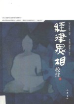 经律异相校注  3