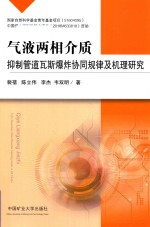 气液两相介质抑制管道瓦斯爆炸协同规律及机理研究