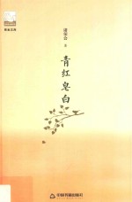 紫金文库  第2辑  青红皂白