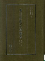 东莞历史文献丛书  第11册  史部  9