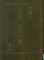 东莞历史文献丛书  第9册  史部  7