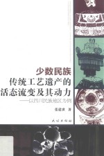 少数民族传统工艺遗产的活态流变及其动力  以四川民族地区为例