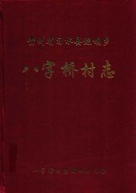 贵州省习水县坭坝乡八字桥村志