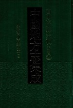 中国地方志集成  四川府县志辑  新编  28  光绪资州直隶州志  1
