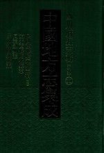 中国地方志集成  四川府县志辑  新编  20  民国重修广元县志稿  2  道光重修昭化县志  同治剑州志  民国剑阁县续志