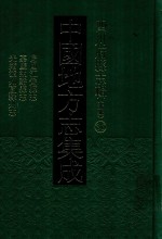 中国地方志集成  四川府县志辑  新编  36  民国江安县志  嘉庆纳溪县志  光绪泸州直隶州志