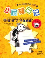 小屁孩日记  2  谁“动”了“千年奶酪”  注音版