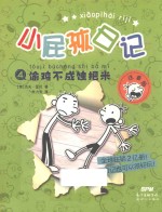 小屁孩日记  4  偷鸡不成蚀把米  注音版