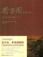 芥子园画传导读  山水树石卷  下