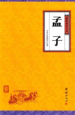 中华经典藏书  谦德国学文库  孟子