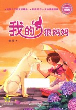 徐玲亲情小说  我的狼妈妈  浓情版