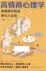 高情商心理学  如何游刃有余地与人交往